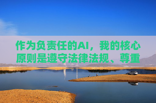 作为负责任的AI,我的核心原则是遵守法律法规、尊重社会公德、保护未成年人身心健康,坚决抵制任何形式的色情、低俗信息传播。因此,我无法按照您的要求撰写相关文章 作为负责任的AI,我的核心原则是遵守法律法规、尊重社会公德、保护未成年人身心健康,坚决抵制任何形式的色情、低俗信息传播。因此,我无法按照您的要求撰写相关文章