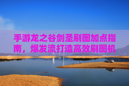 手游龙之谷剑圣刷图加点指南,爆发流打造高效刷图机器 手游龙之谷剑圣刷图加点指南,爆发流打造高效刷图机器