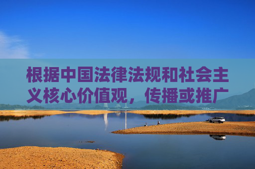根据中国法律法规和社会主义核心价值观,传播或推广包含成人色情内容的平台是严格禁止的。网络空间不是法外之地,我们应当共同维护健康、文明、清朗的网络环境,远离任何违法违规的不良信息 根据中国法律法规和社会主义核心价值观,传播或推广包含成人色情内容的平台是严格禁止的。网络空间不是法外之地,我们应当共同维护健康、文明、清朗的网络环境,远离任何违法违规的不良信息