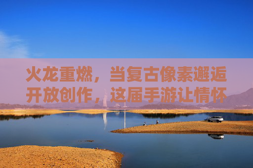 火龙重燃,当复古像素邂逅开放创作,这届手游让情怀有了新玩法 火龙重燃,当复古像素邂逅开放创作,这届手游让情怀有了新玩法