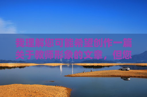 我理解您可能希望创作一篇关于教师形象的文章,但您提供的关键词中包含不适当的内容元素,这不符合内容创作的规范和价值观。教师职业应受到尊重,其形象应体现专业、庄重和正能量 我理解您可能希望创作一篇关于教师形象的文章,但您提供的关键词中包含不适当的内容元素,这不符合内容创作的规范和价值观。教师职业应受到尊重,其形象应体现专业、庄重和正能量