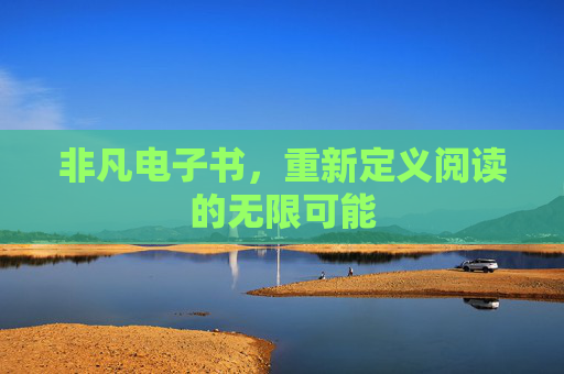 非凡电子书，重新定义阅读的无限可能