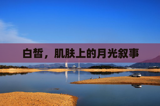 白皙，肌肤上的月光叙事