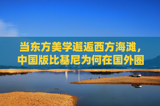 当东方美学邂逅西方海滩，中国版比基尼为何在国外圈粉无数？