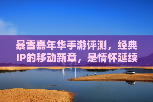 暴雪嘉年华手游评测，经典IP的移动新章，是情怀延续还是创新突围？