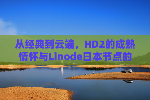 从经典到云端，HD2的成熟情怀与Linode日本节点的未来交响——兼论iPhone 69的科技想象