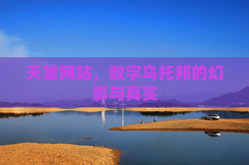 天堂网站，数字乌托邦的幻影与真实