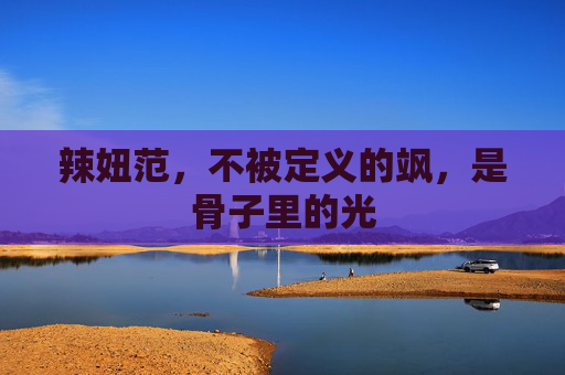 辣妞范，不被定义的飒，是骨子里的光