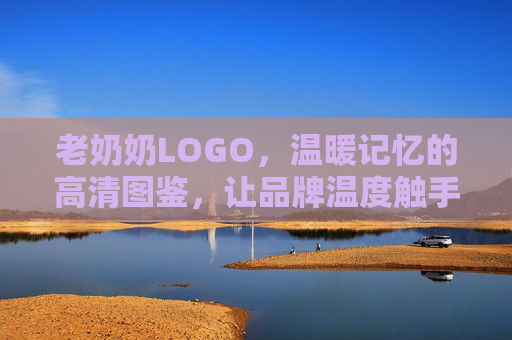 老奶奶LOGO，温暖记忆的高清图鉴，让品牌温度触手可及