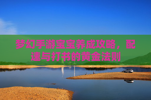 梦幻手游宝宝养成攻略，配速与打书的黄金法则