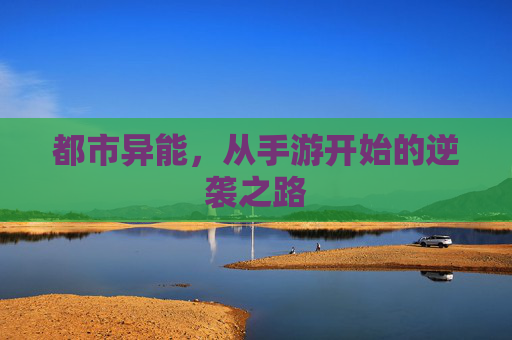 都市异能，从手游开始的逆袭之路