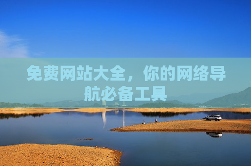 免费网站大全,你的网络导航必备工具 免费网站大全,你的网络导航必备工具