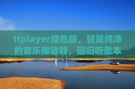 ttplayer绿色版，轻量纯净的音乐播放器，回归听歌本真