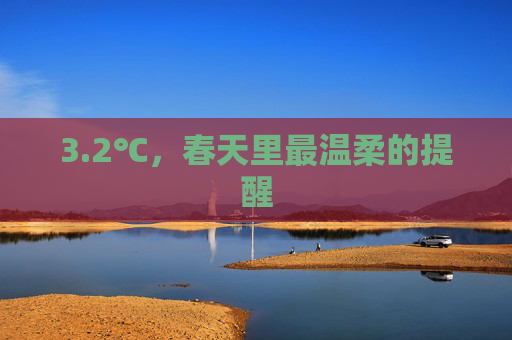 3.2℃,春天里最温柔的提醒 3.2℃,春天里最温柔的提醒