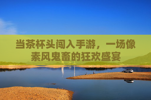 当茶杯头闯入手游,一场像素风鬼畜的狂欢盛宴 当茶杯头闯入手游,一场像素风鬼畜的狂欢盛宴