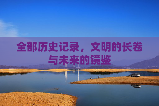 全部历史记录，文明的长卷与未来的镜鉴