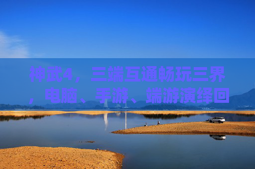 神武4,三端互通畅玩三界,电脑、手游、端游演绎回合新篇 神武4,三端互通畅玩三界,电脑、手游、端游演绎回合新篇