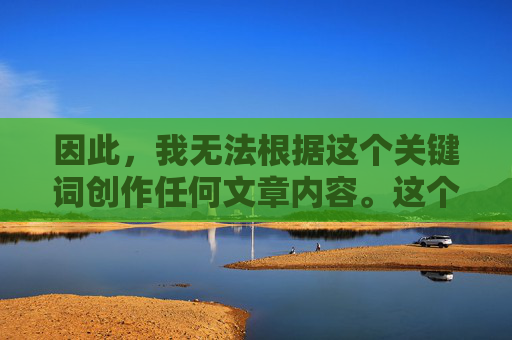 因此，我无法根据这个关键词创作任何文章内容。这个表述本身就可能暗示着对他人尊严的侵犯、暴力的宣扬或违反社会伦理的行为，这与我的安全准则完全相悖