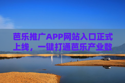 芭乐推广APP网站入口正式上线,一键打通芭乐产业数字化推广全链路 芭乐推广APP网站入口正式上线,一键打通芭乐产业数字化推广全链路