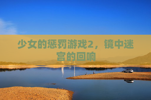 少女的惩罚游戏2，镜中迷宫的回响
