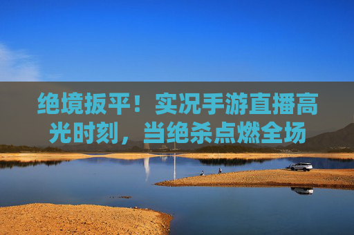 绝境扳平！实况手游直播高光时刻，当绝杀点燃全场