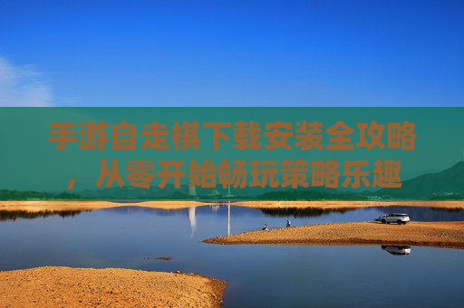 手游自走棋下载安装全攻略，从零开始畅玩策略乐趣