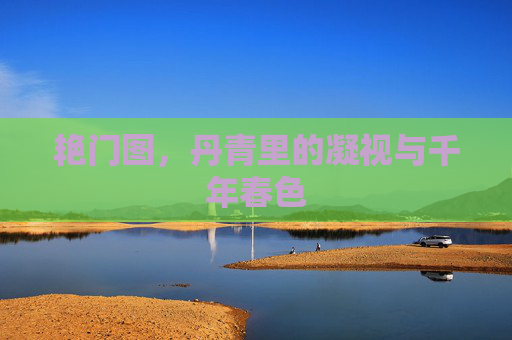 艳门图，丹青里的凝视与千年春色