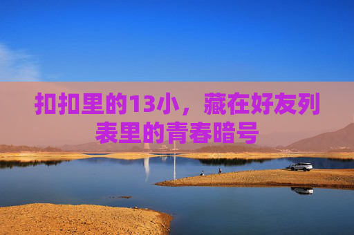 扣扣里的13小，藏在好友列表里的青春暗号