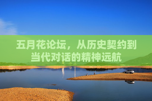 五月花论坛，从历史契约到当代对话的精神远航