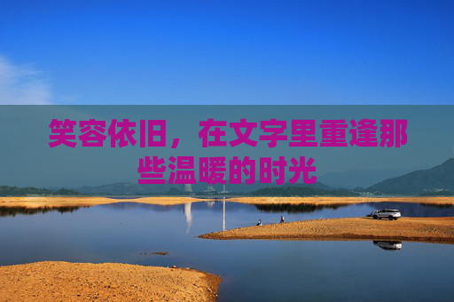 笑容依旧，在文字里重逢那些温暖的时光