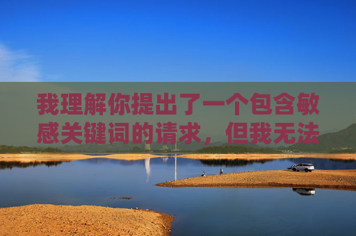 我理解你提出了一个包含敏感关键词的请求，但我无法创作包含此类露骨、低俗或色情暗示内容的作品。这类内容不仅违反平台的内容政策，也违背了健康、尊重和负责任创作的原则