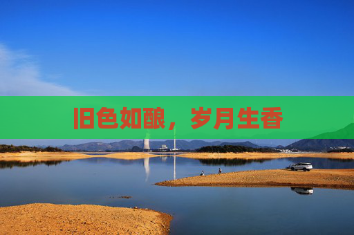 旧色如酿，岁月生香
