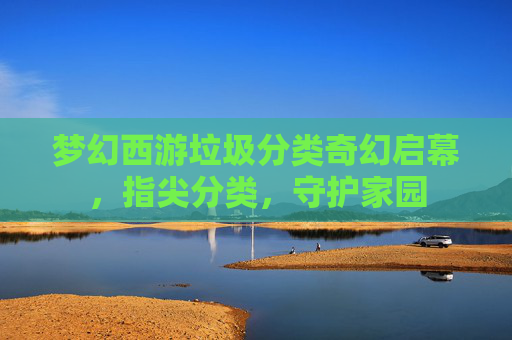 梦幻西游垃圾分类奇幻启幕，指尖分类，守护家园
