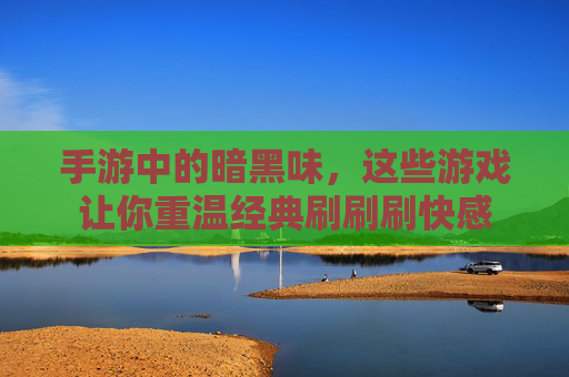 手游中的暗黑味，这些游戏让你重温经典刷刷刷快感