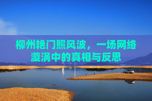 柳州艳门照风波，一场网络漩涡中的真相与反思