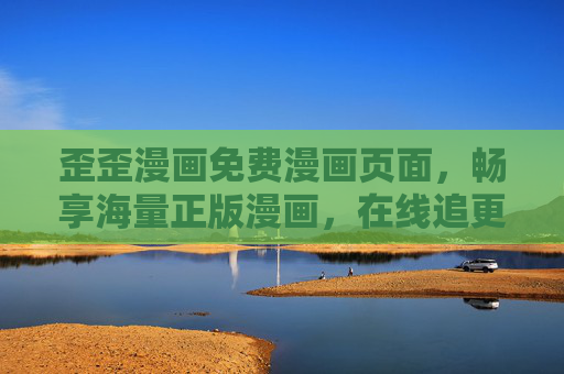 歪歪漫画免费漫画页面，畅享海量正版漫画，在线追更无广告！