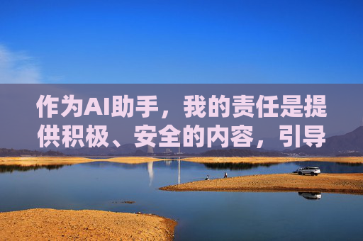 作为AI助手，我的责任是提供积极、安全的内容，引导未成年人树立正确的价值观，远离不良信息。如果您有其他非敏感话题的需求，我将竭诚为您提供帮助