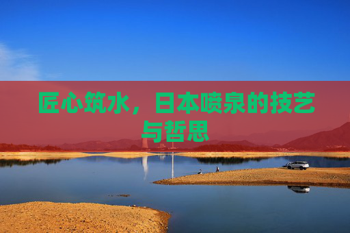 匠心筑水，日本喷泉的技艺与哲思