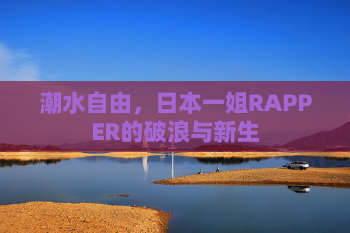 潮水自由，日本一姐RAPPER的破浪与新生