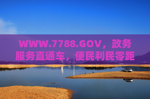 WWW.7788.GOV,政务服务直通车,便民利民零距离 WWW.7788.GOV,政务服务直通车,便民利民零距离