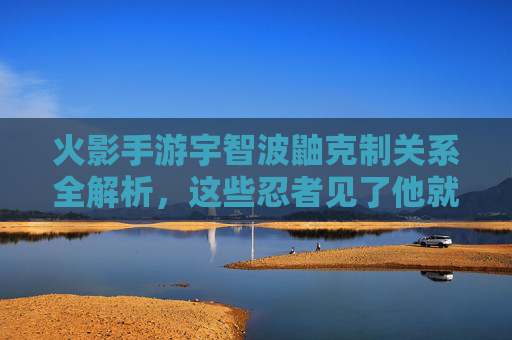 火影手游宇智波鼬克制关系全解析,这些忍者见了他就得头疼! 火影手游宇智波鼬克制关系全解析,这些忍者见了他就得头疼!