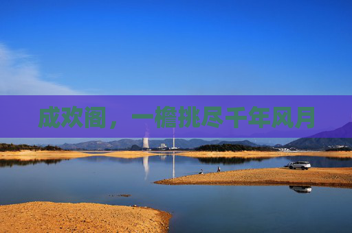 成欢阁,一檐挑尽千年风月 成欢阁,一檐挑尽千年风月