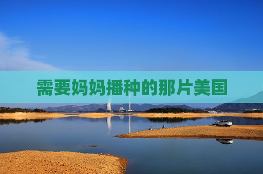 需要妈妈播种的那片美国