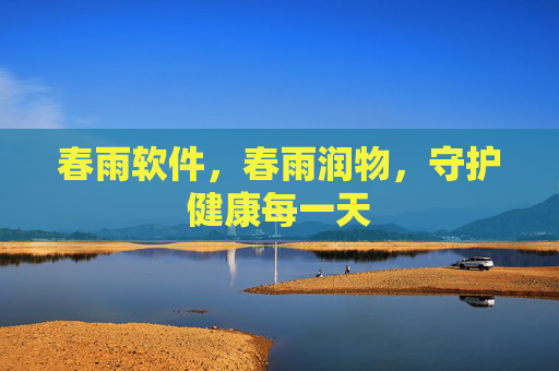 春雨软件,春雨润物,守护健康每一天 春雨软件,春雨润物,守护健康每一天