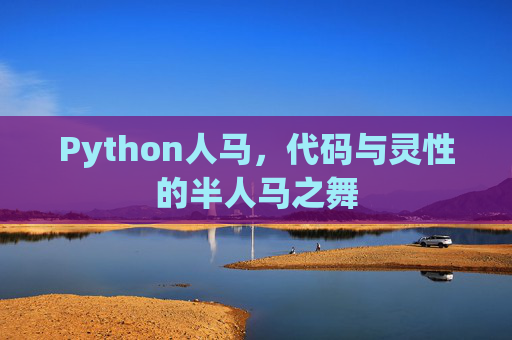 Python人马,代码与灵性的半人马之舞 Python人马,代码与灵性的半人马之舞