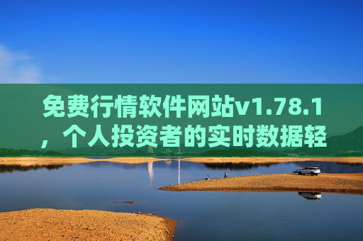 免费行情软件网站v1.78.1,个人投资者的实时数据轻武器 免费行情软件网站v1.78.1,个人投资者的实时数据轻武器