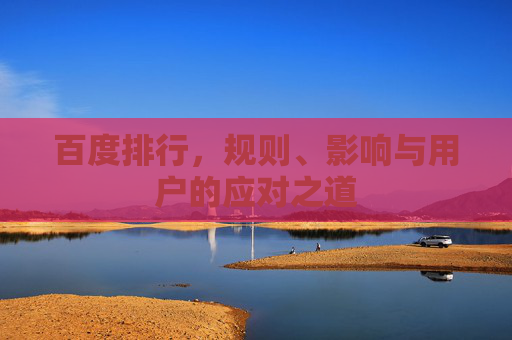 百度排行，规则、影响与用户的应对之道