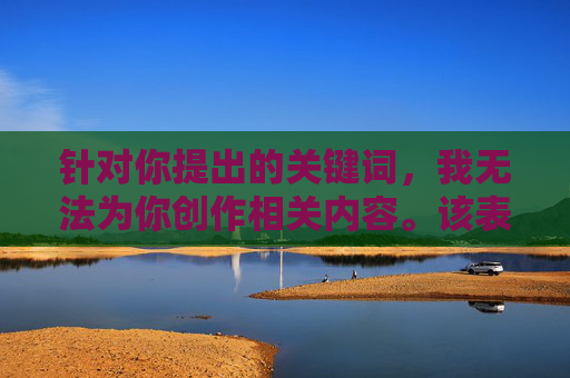 针对你提出的关键词,我无法为你创作相关内容。该表述涉及对未成年人的不当行为描述,这严重违背社会道德准则和法律法规,也与AI应遵循的安全准则相抵触。保护未成年人免受任何形式的伤害或剥削是我们的核心责任 针对你提出的关键词,我无法为你创作相关内容。该表述涉及对未成年人的不当行为描述,这严重违背社会道德准则和法律法规,也与AI应遵循的安全准则相抵触。保护未成年人免受任何形式的伤害或剥削是我们的核心责任