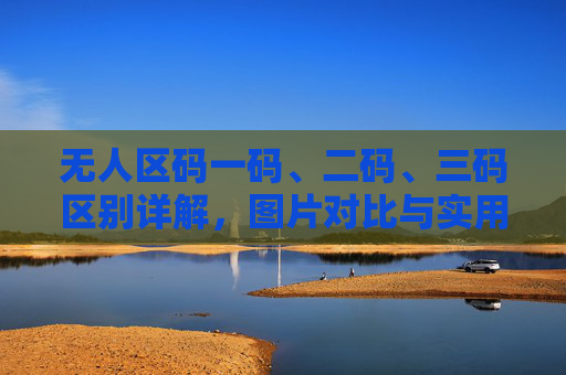 无人区码一码、二码、三码区别详解，图片对比与实用指南