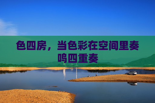 色四房,当色彩在空间里奏鸣四重奏 色四房,当色彩在空间里奏鸣四重奏